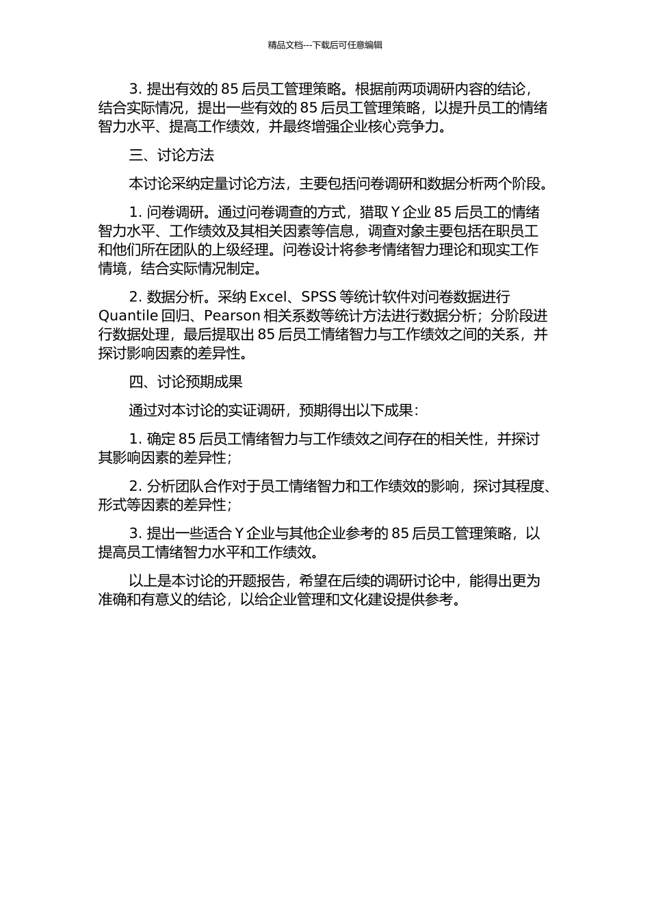 85后员工情绪智力与工作绩效关系研究——以Y企业为例的开题报告_第2页