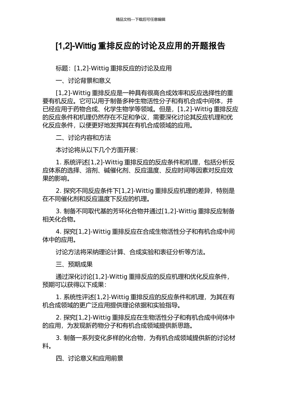 -Wittig重排反应的研究及应用的开题报告_第1页