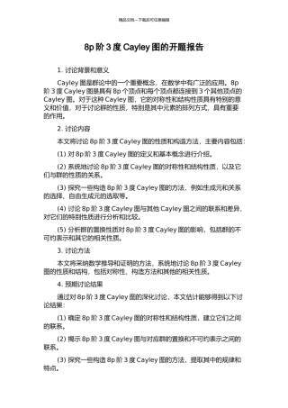 8p阶3度Cayley图的开题报告