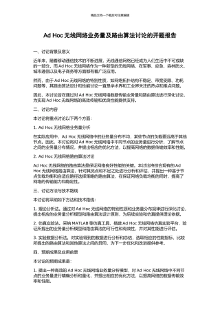Ad-Hoc无线网络业务量及路由算法研究的开题报告