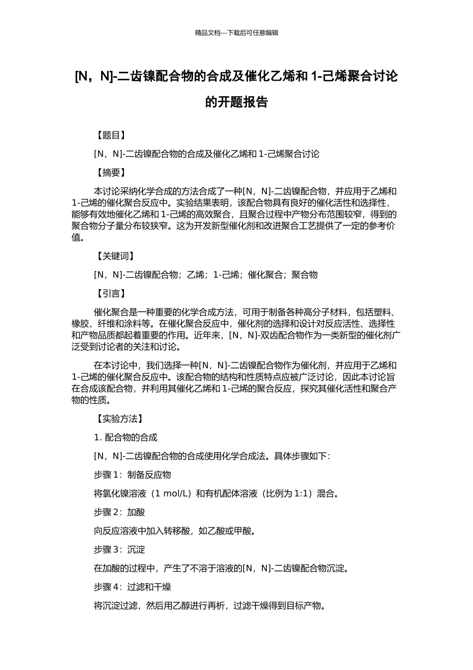 -二齿镍配合物的合成及催化乙烯和1-己烯聚合研究的开题报告_第1页
