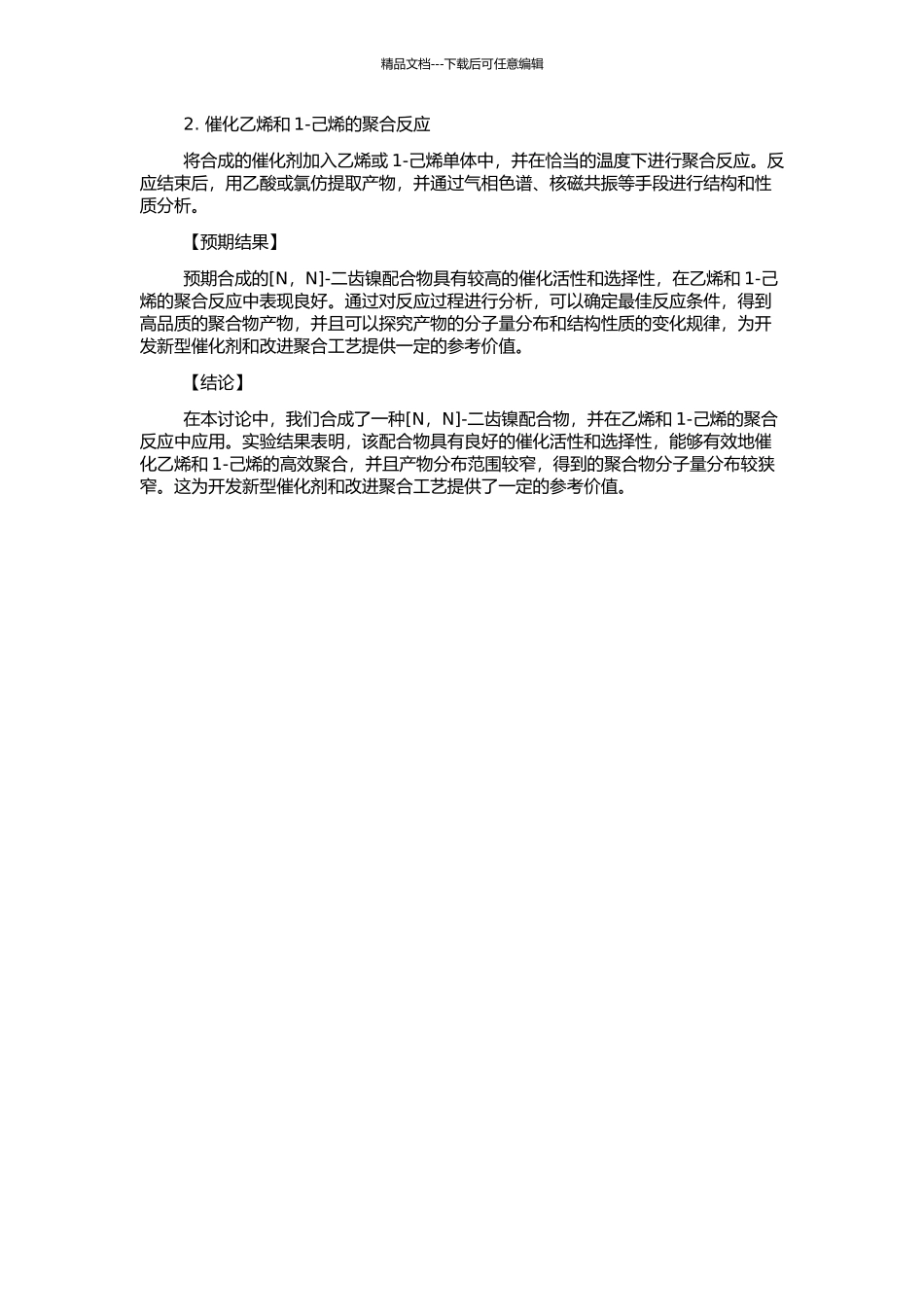 -二齿镍配合物的合成及催化乙烯和1-己烯聚合研究的开题报告_第2页