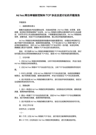 Ad-hoc网功率辐射控制和TCP协议改进研究的开题报告