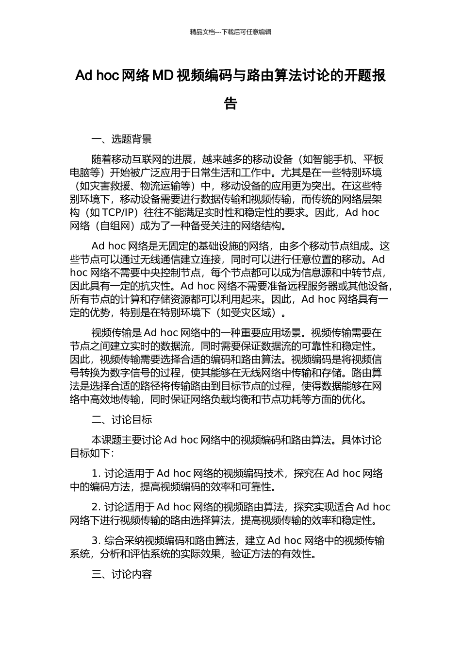 Ad-hoc网络MD视频编码与路由算法研究的开题报告_第1页