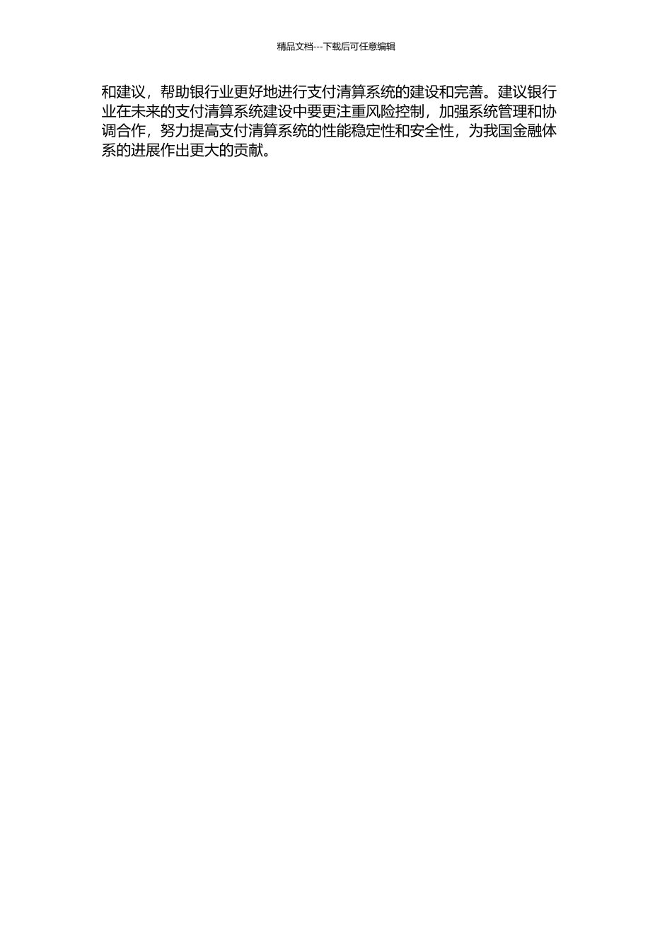 A银行支付清算系统建设项目研究的开题报告_第2页