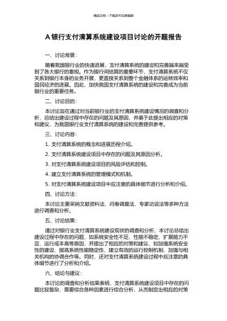 A银行支付清算系统建设项目研究的开题报告