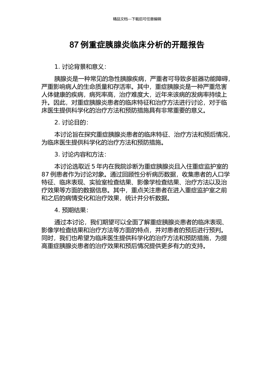87例重症胰腺炎临床分析的开题报告_第1页