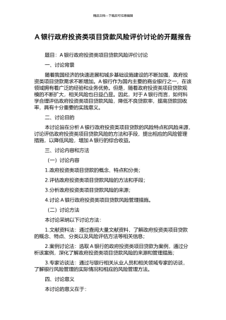 A银行政府投资类项目贷款风险评价研究的开题报告