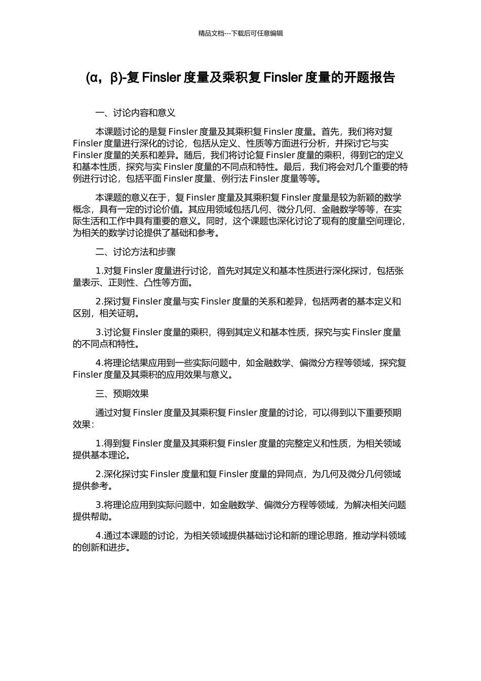 -复Finsler度量及乘积复Finsler度量的开题报告_第1页