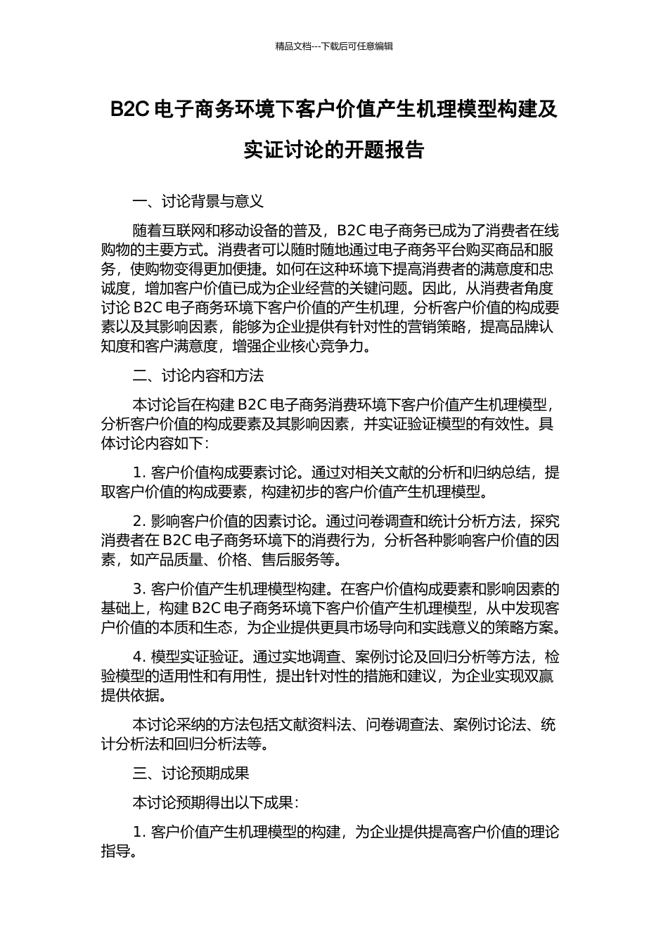 B2C电子商务环境下客户价值产生机理模型构建及实证研究的开题报告_第1页