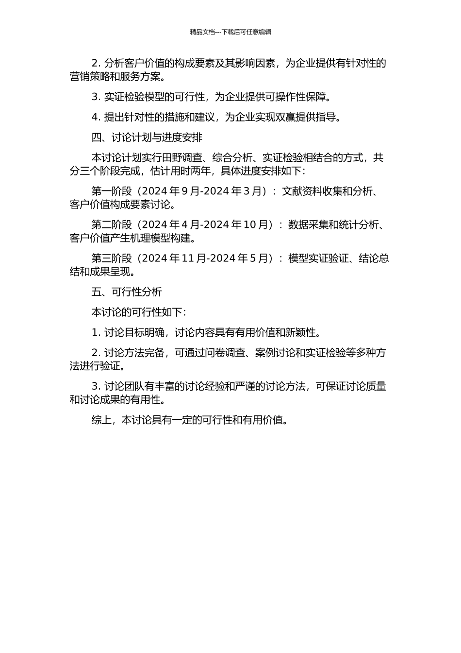 B2C电子商务环境下客户价值产生机理模型构建及实证研究的开题报告_第2页