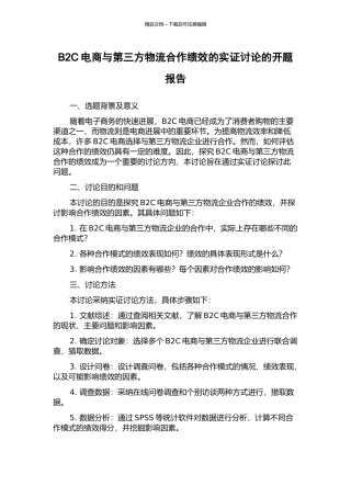 B2C电商与第三方物流合作绩效的实证研究的开题报告