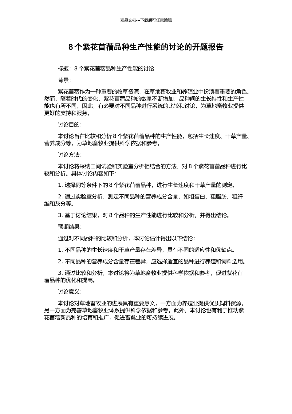 8个紫花苜蓿品种生产性能的研究的开题报告_第1页