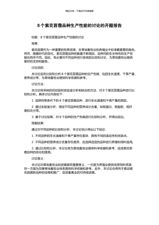 8个紫花苜蓿品种生产性能的研究的开题报告