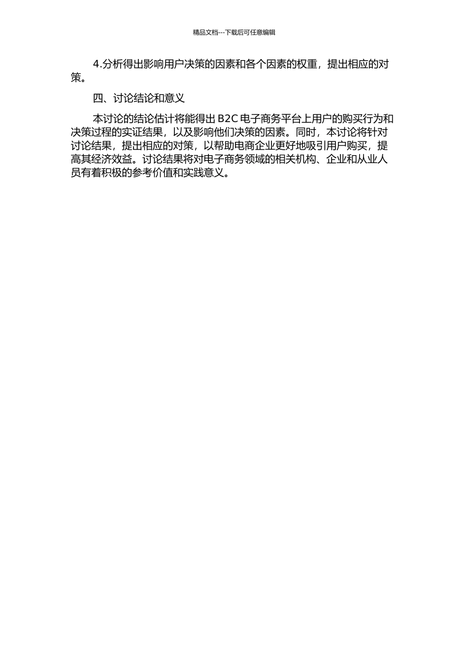 B2C电子商务环境下客户决策实证分析与对策的开题报告_第2页