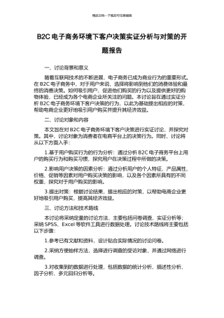 B2C电子商务环境下客户决策实证分析与对策的开题报告