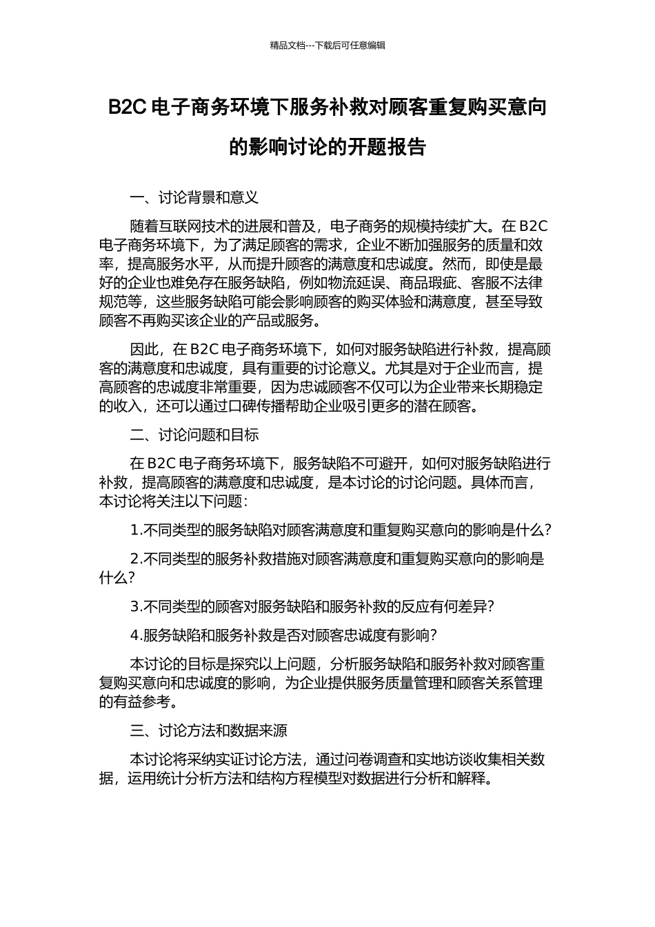 B2C电子商务环境下服务补救对顾客重复购买意向的影响研究的开题报告_第1页