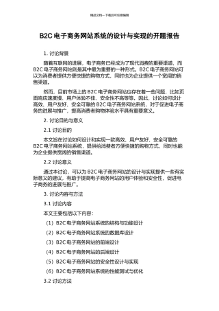 B2C电子商务网站系统的设计与实现的开题报告