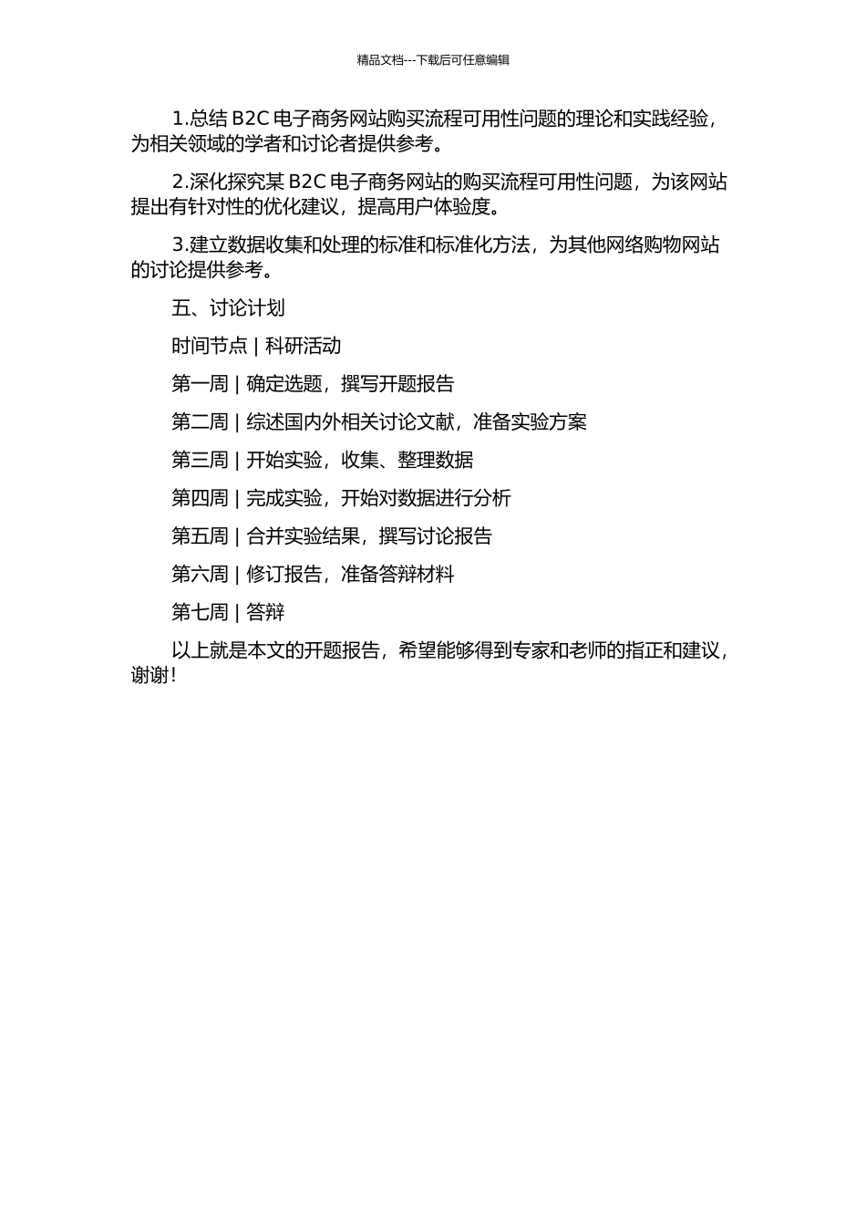 B2C电子商务网站购买流程可用性实验研究的开题报告_第2页