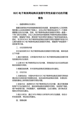 B2C电子商务网站购买流程可用性实验研究的开题报告