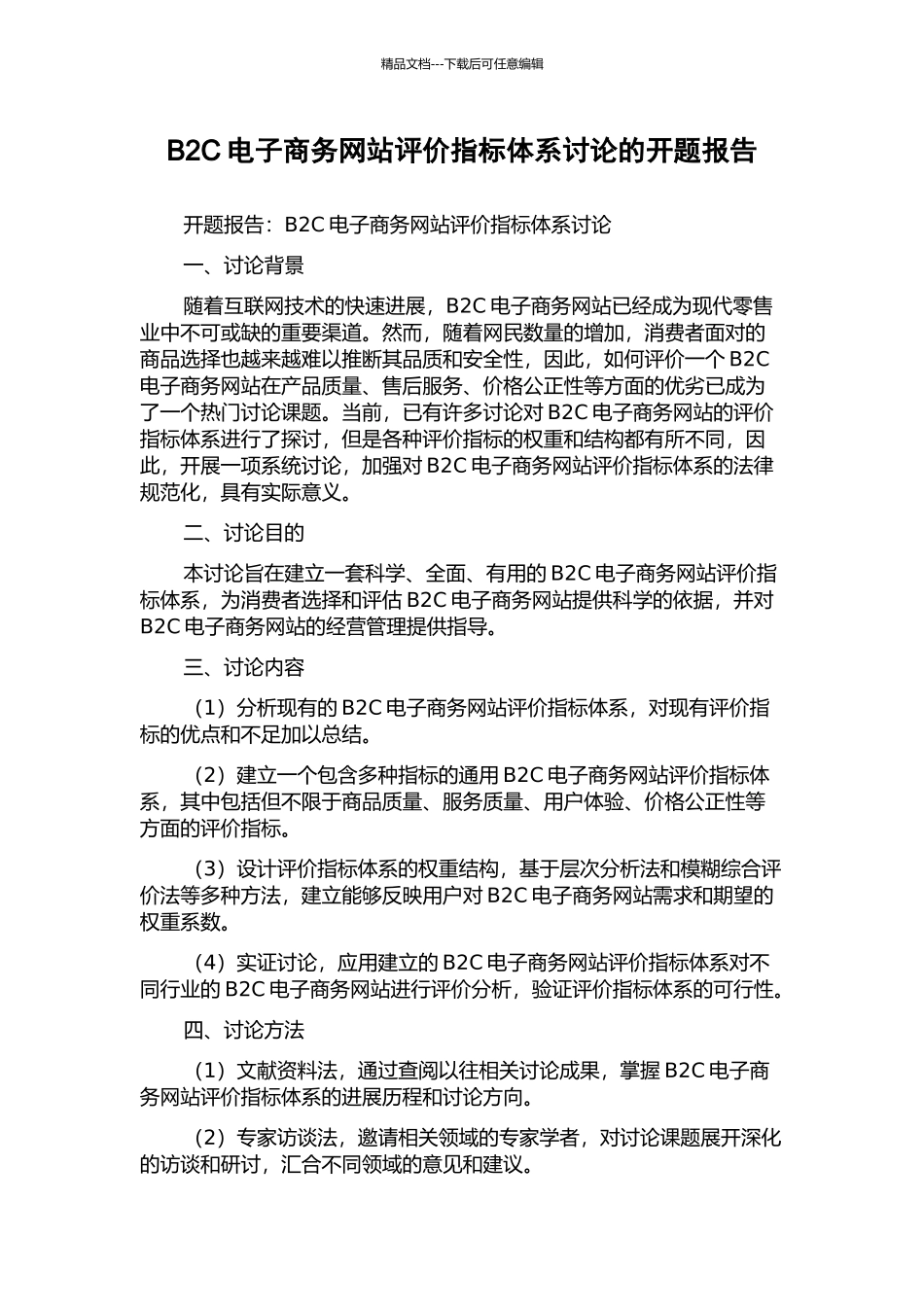 B2C电子商务网站评价指标体系研究的开题报告_第1页