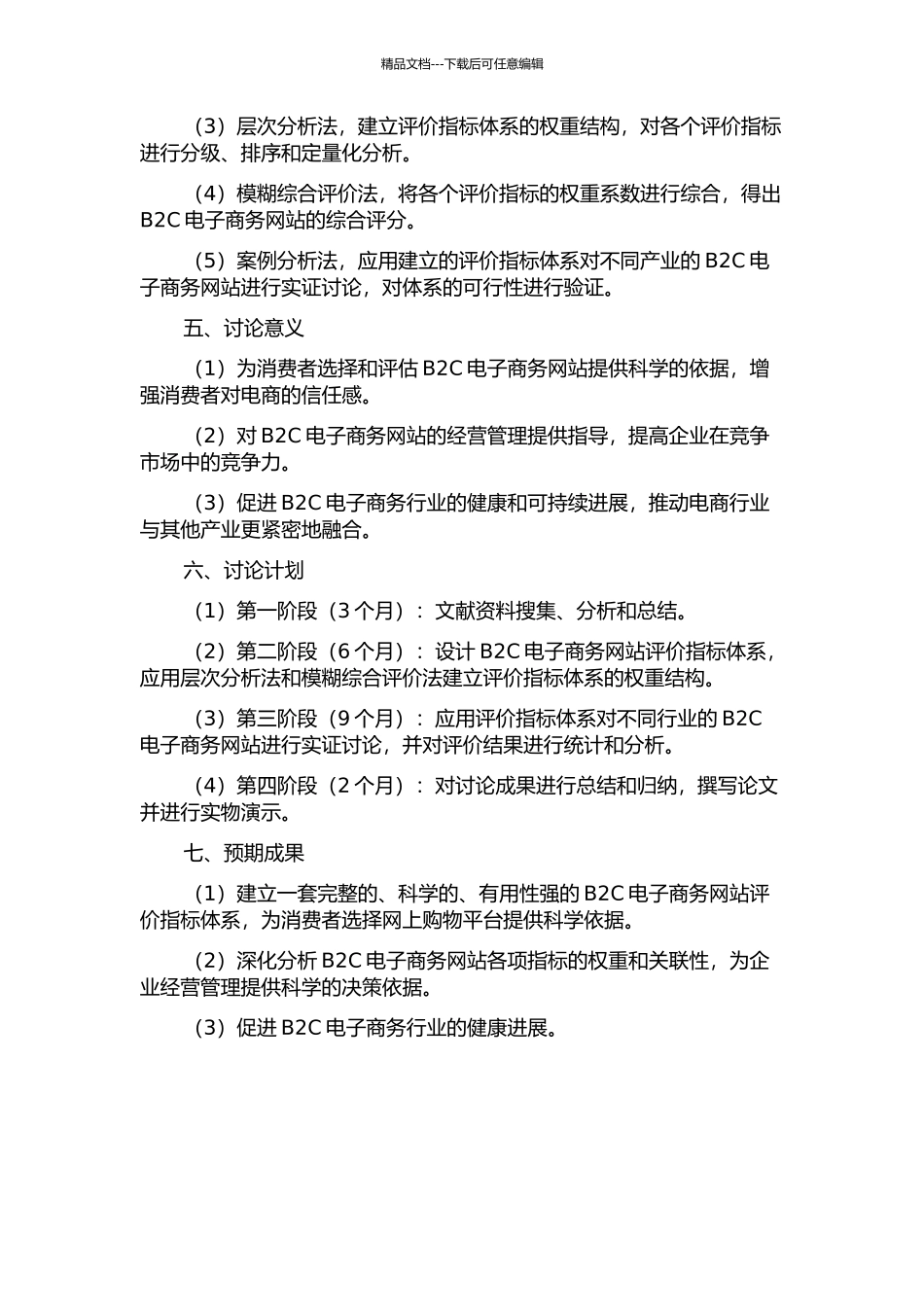 B2C电子商务网站评价指标体系研究的开题报告_第2页