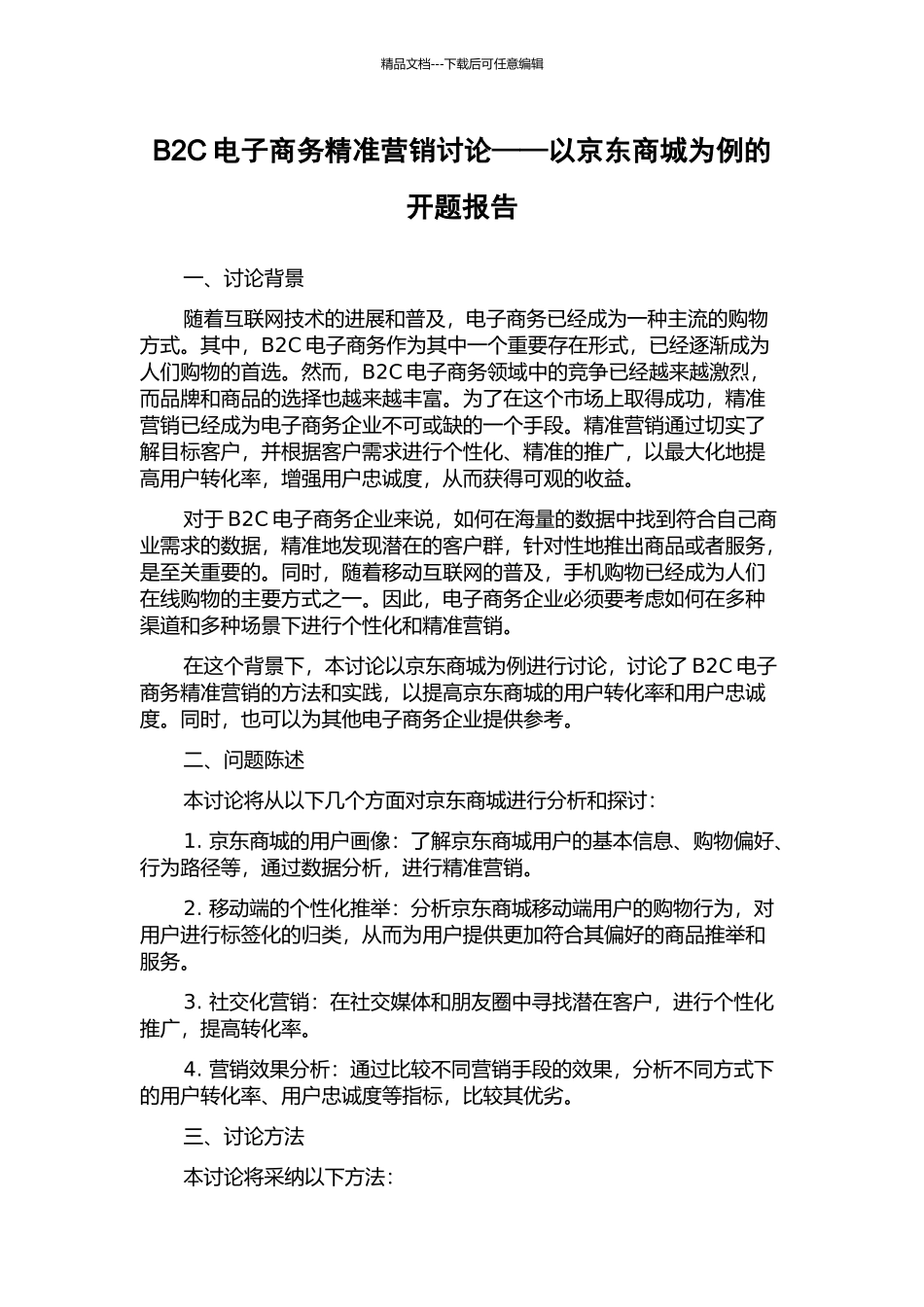 B2C电子商务精准营销研究——以京东商城为例的开题报告_第1页