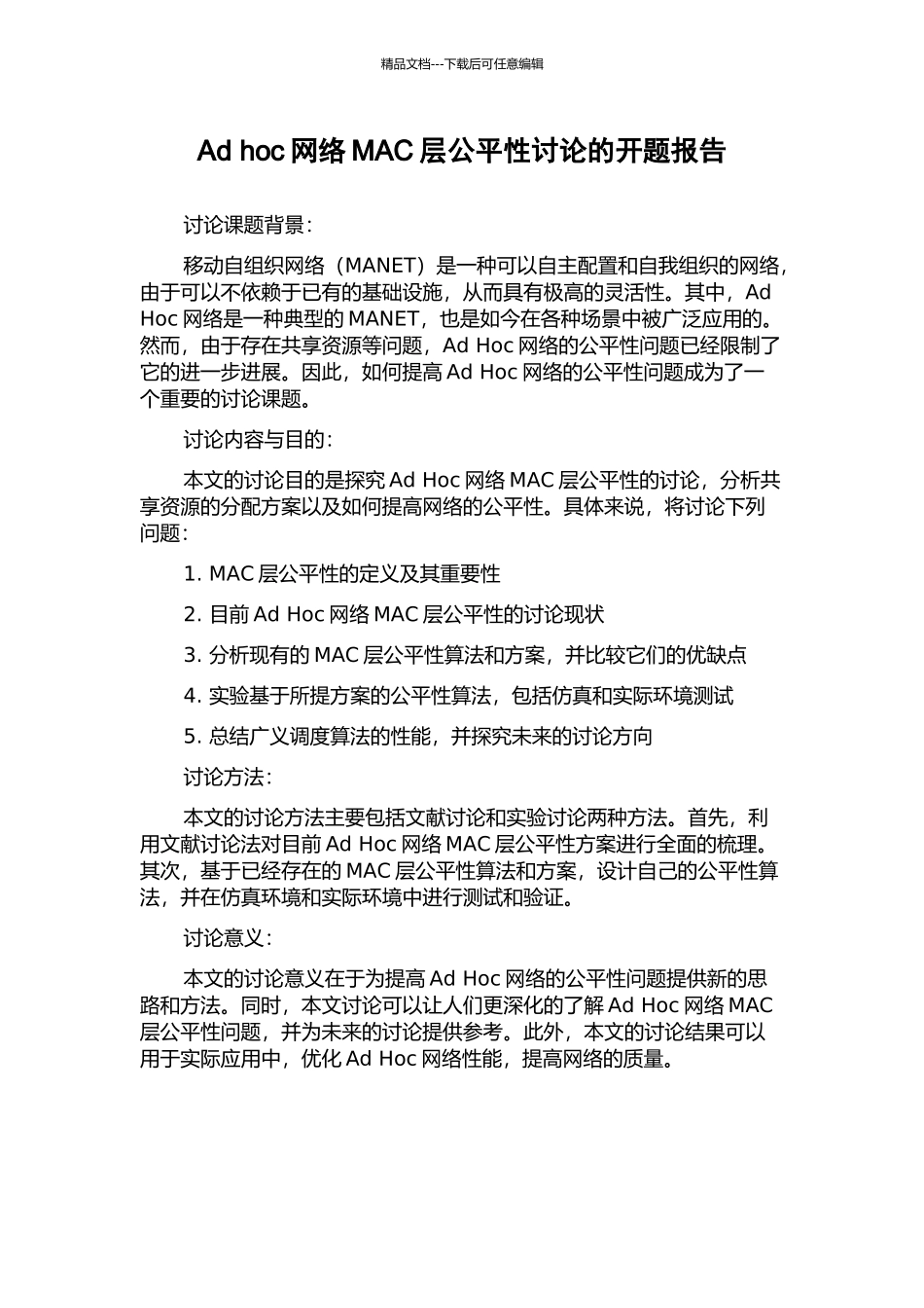 Ad-hoc网络MAC层公平性研究的开题报告_第1页