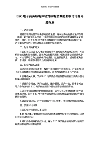 B2C电子商务顾客体验对顾客忠诚的影响研究的开题报告