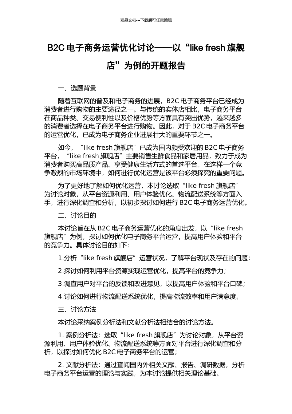 B2C电子商务运营优化研究——以“like-fresh旗舰店”为例的开题报告_第1页