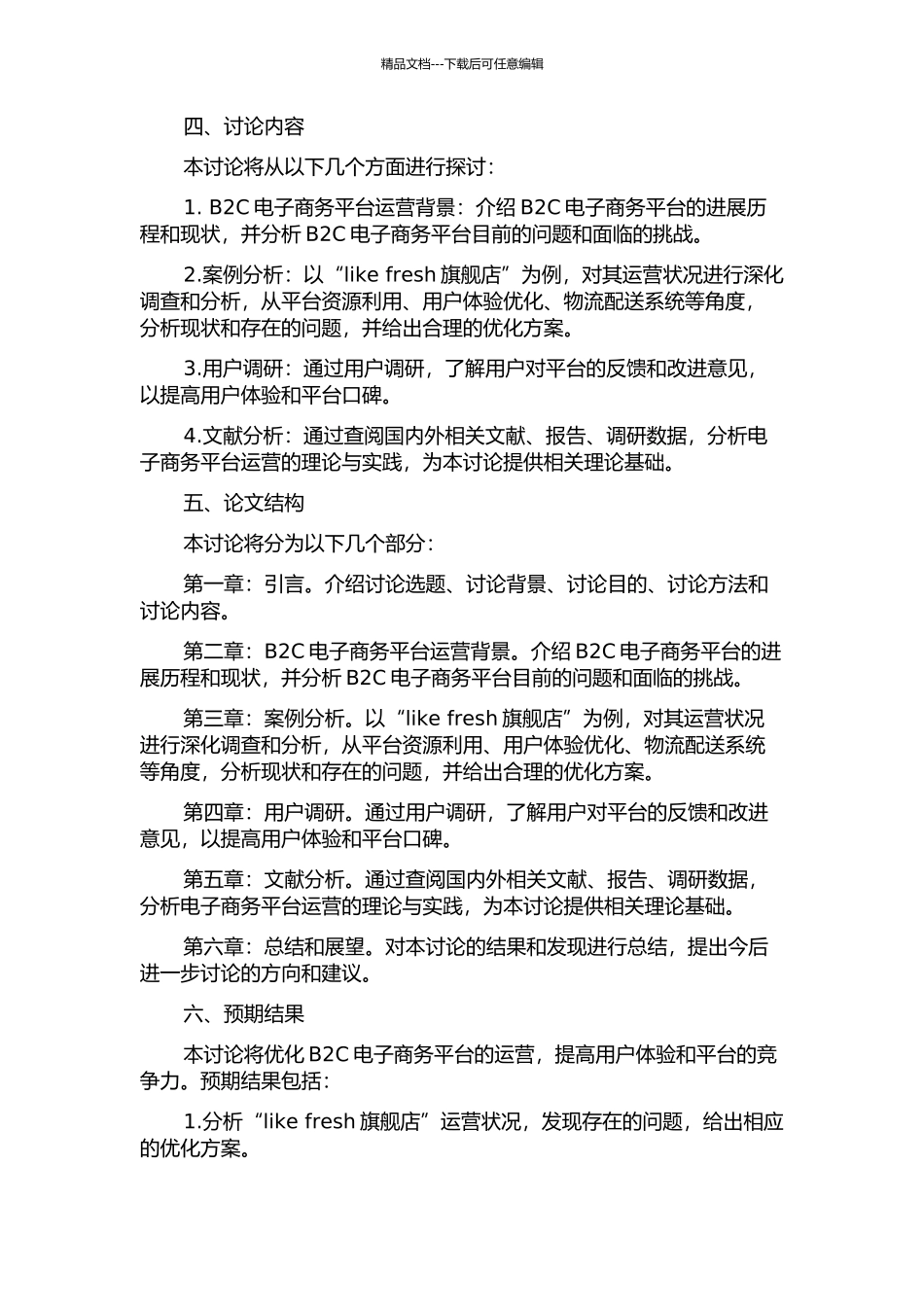 B2C电子商务运营优化研究——以“like-fresh旗舰店”为例的开题报告_第2页