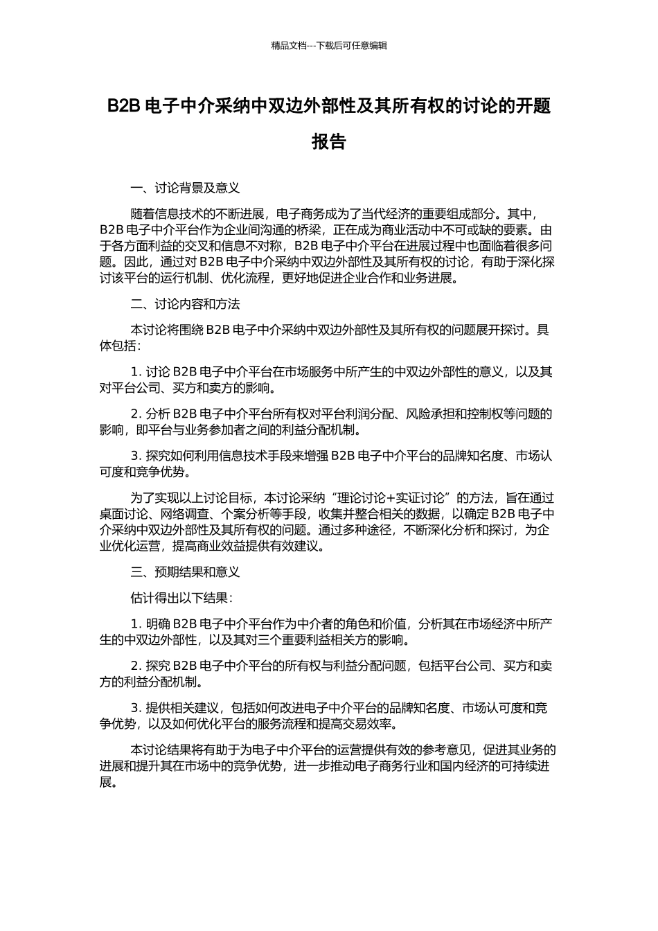 B2B电子中介采用中双边外部性及其所有权的研究的开题报告_第1页