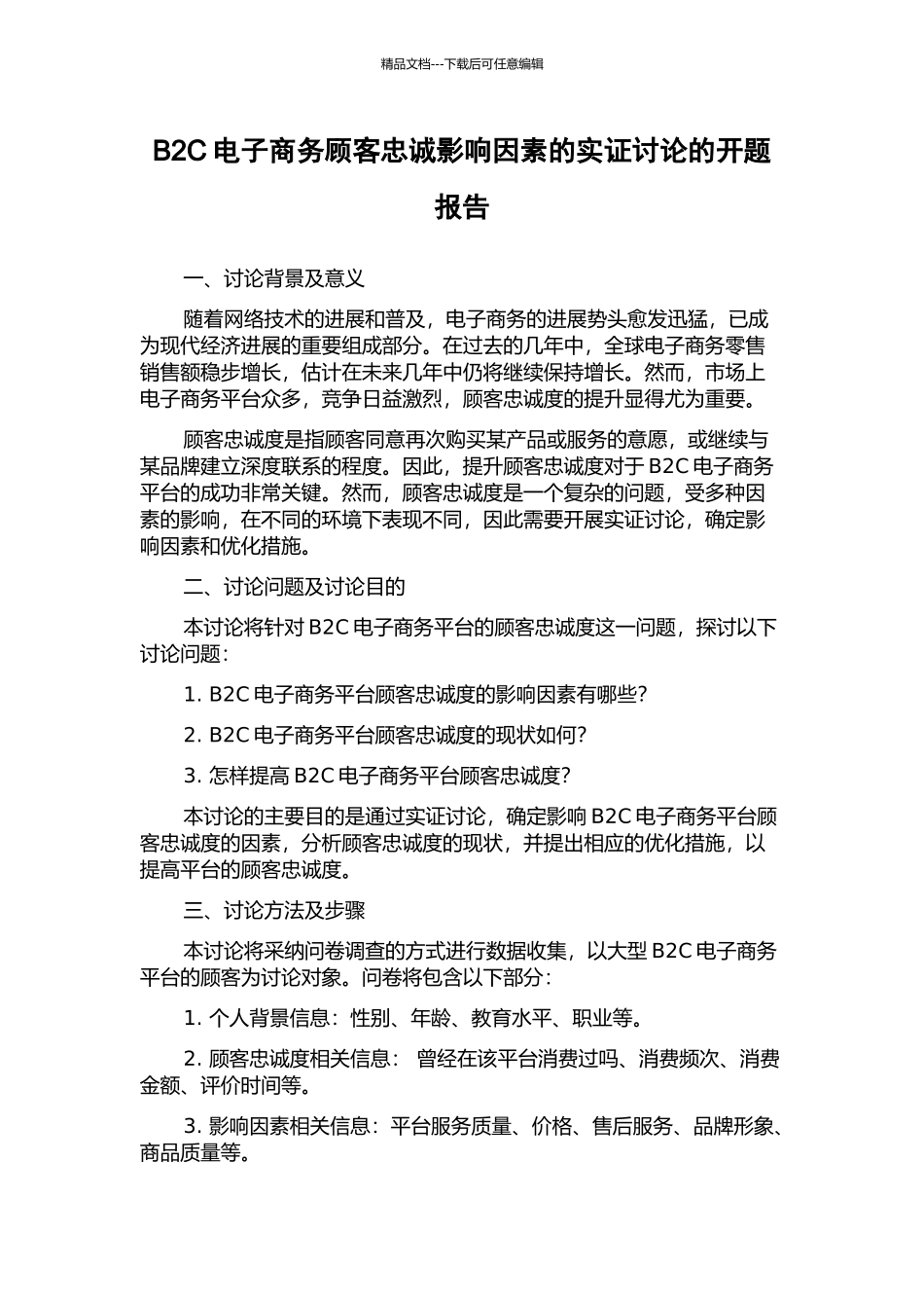 B2C电子商务顾客忠诚影响因素的实证研究的开题报告_第1页