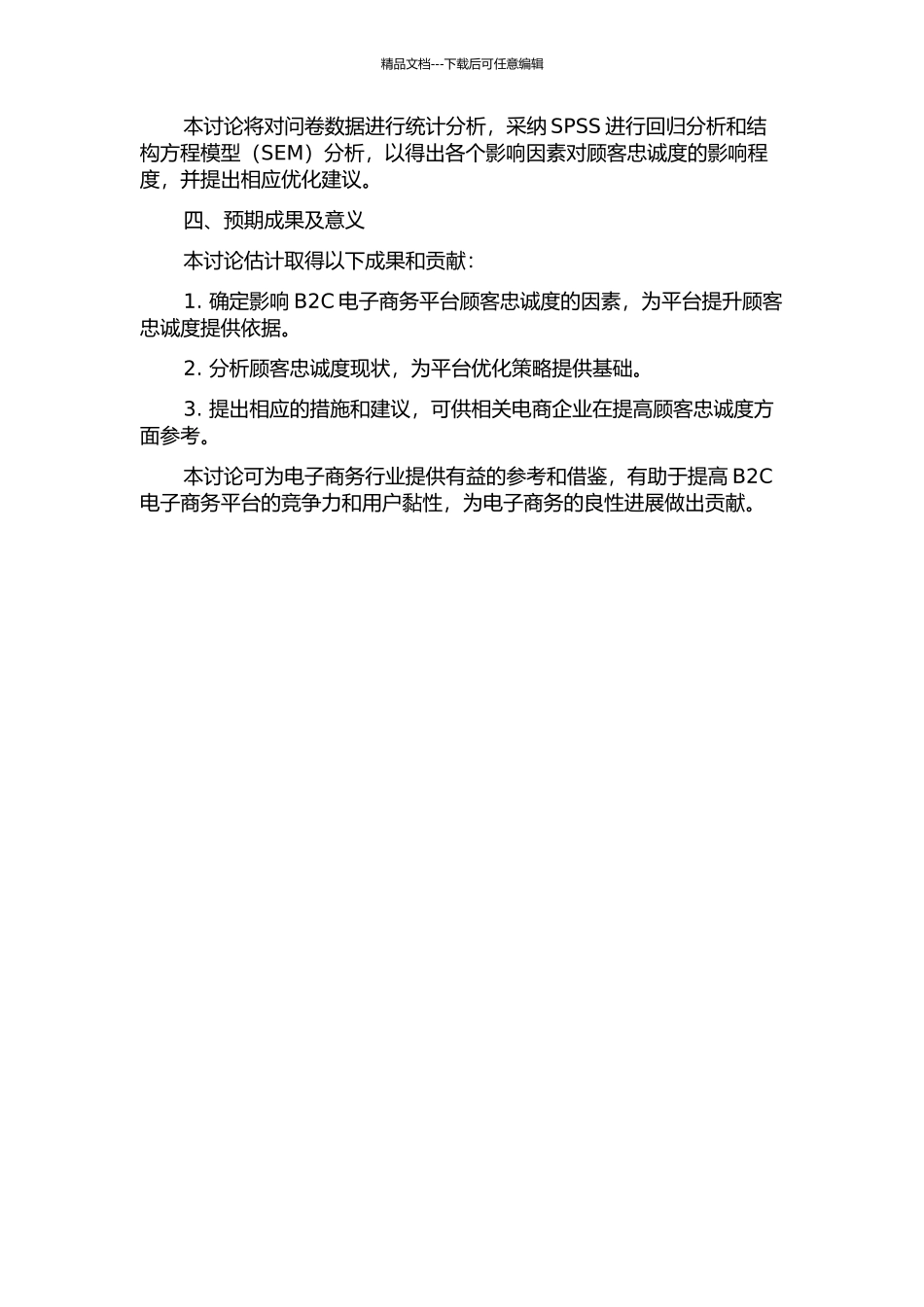 B2C电子商务顾客忠诚影响因素的实证研究的开题报告_第2页