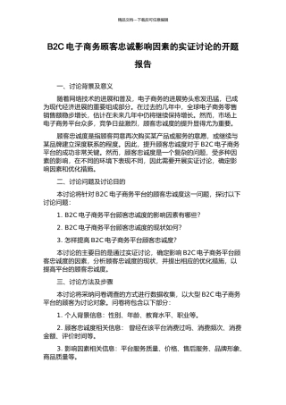 B2C电子商务顾客忠诚影响因素的实证研究的开题报告