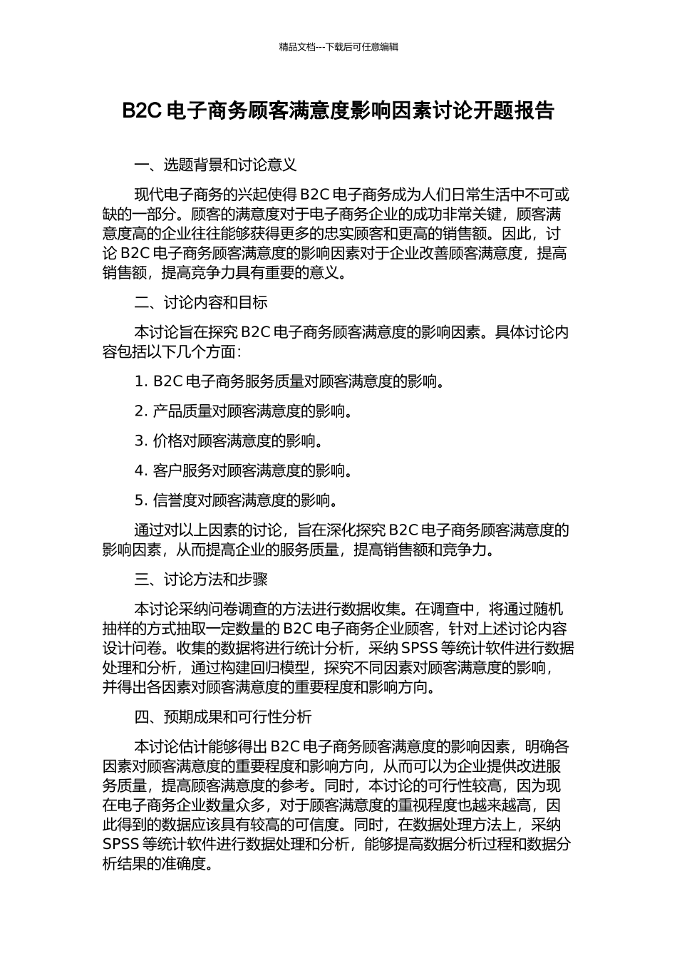 B2C电子商务顾客满意度影响因素研究开题报告_第1页