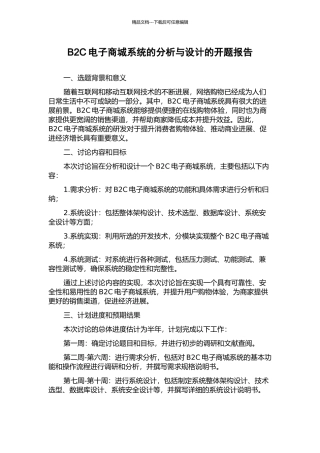 B2C电子商城系统的分析与设计的开题报告