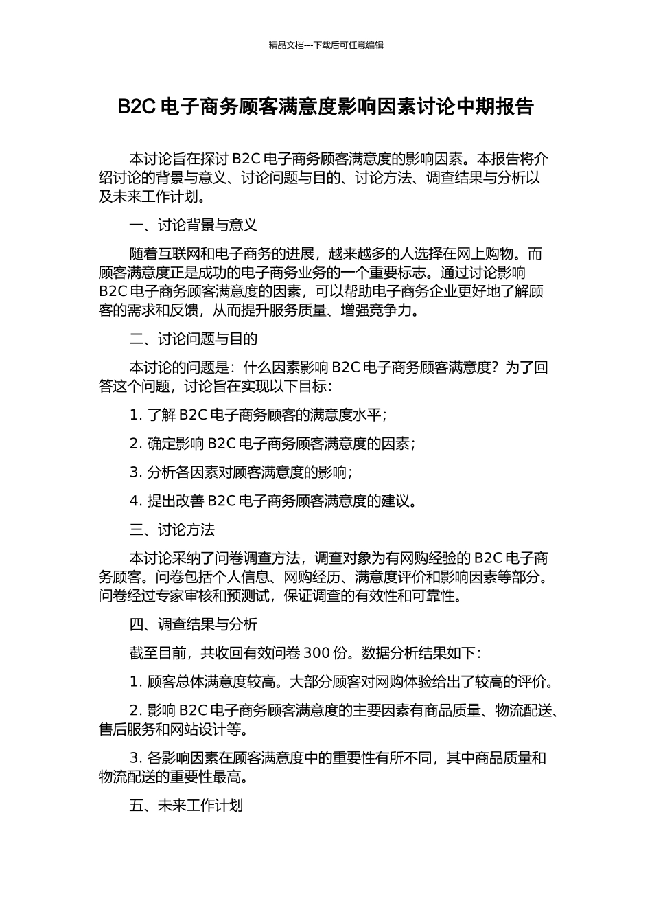 B2C电子商务顾客满意度影响因素研究中期报告_第1页