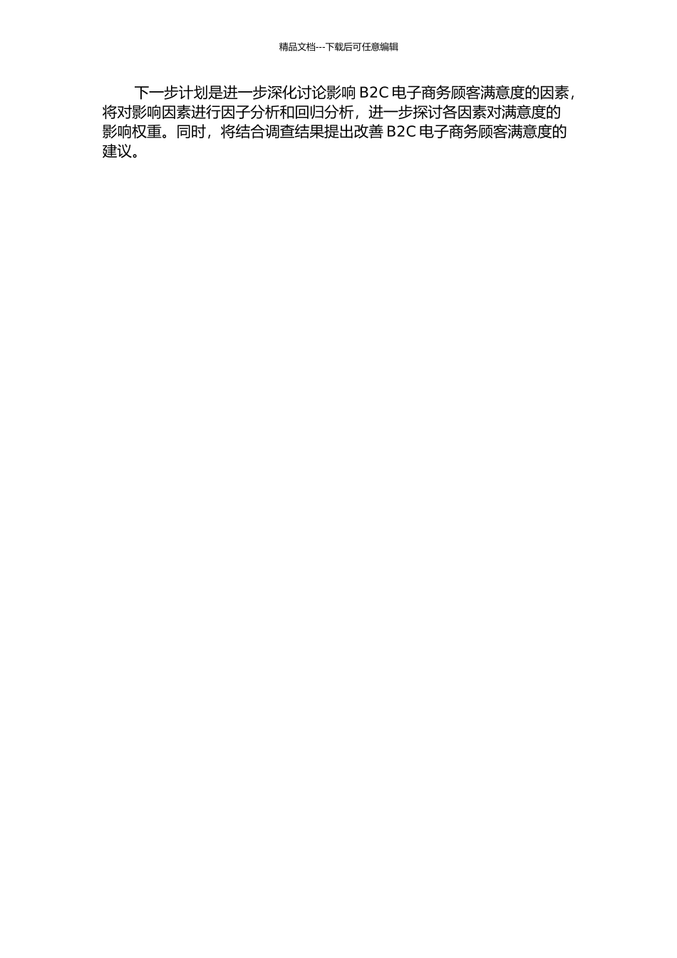 B2C电子商务顾客满意度影响因素研究中期报告_第2页