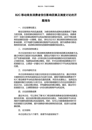 B2C移动商务消费者信任影响因素及测度研究的开题报告