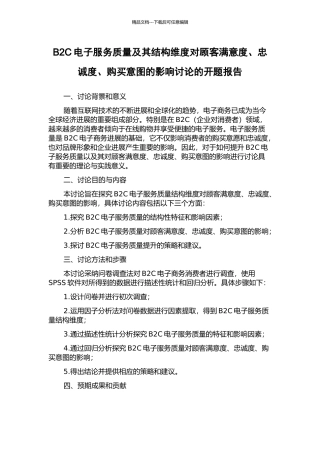 B2C电子服务质量及其结构维度对顾客满意度、忠诚度、购买意图的影响研究的开题报告