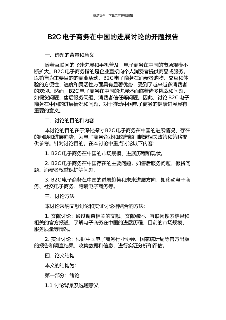 B2C电子商务在中国的发展研究的开题报告_第1页