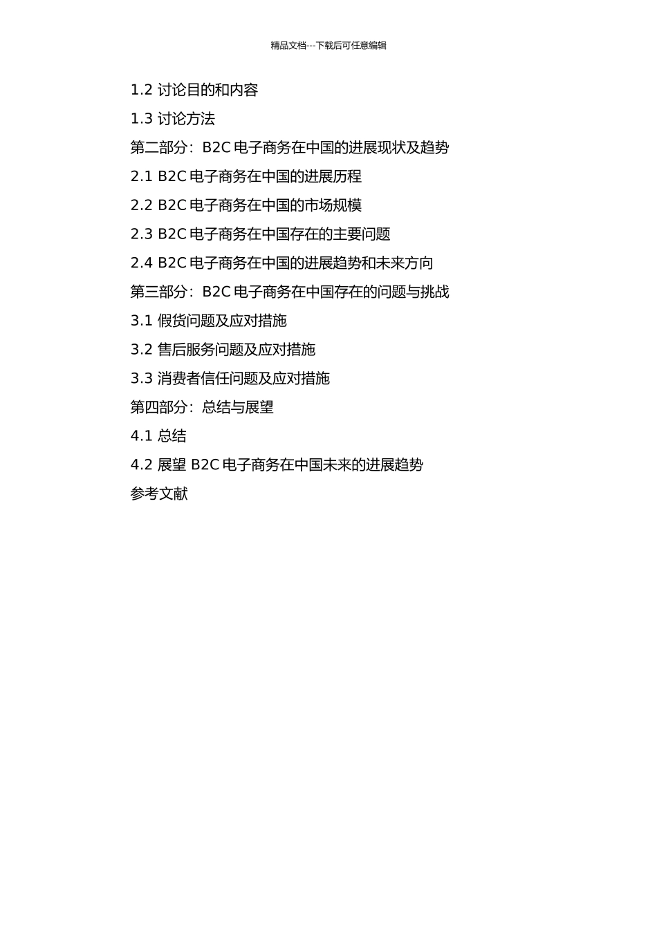 B2C电子商务在中国的发展研究的开题报告_第2页