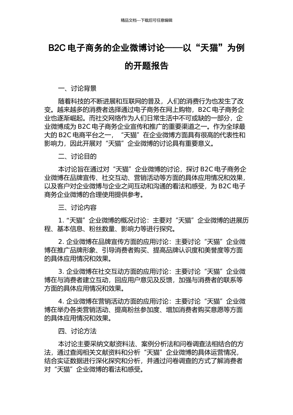 B2C电子商务的企业微博研究——以“天猫”为例的开题报告_第1页