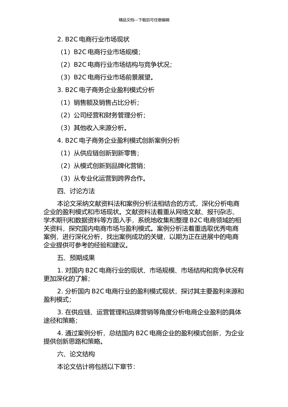 B2C电子商务网站市场现状与盈利模式研究的开题报告_第2页