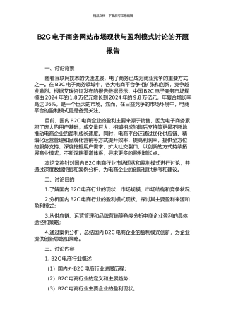B2C电子商务网站市场现状与盈利模式研究的开题报告