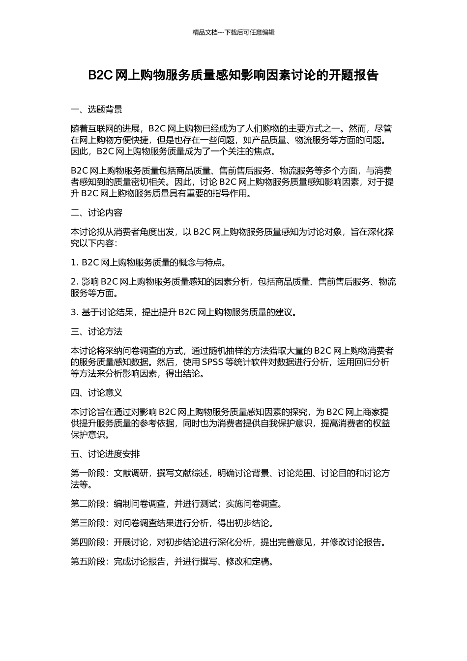 B2C网上购物服务质量感知影响因素研究的开题报告_第1页