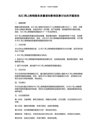 B2C网上购物服务质量感知影响因素研究的开题报告