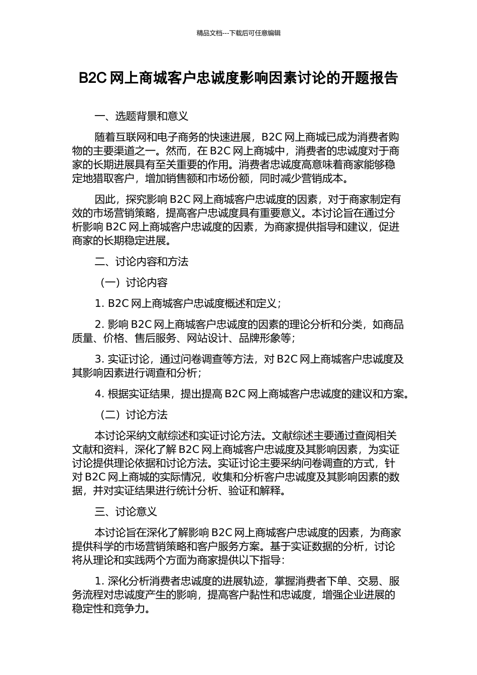 B2C网上商城客户忠诚度影响因素研究的开题报告_第1页