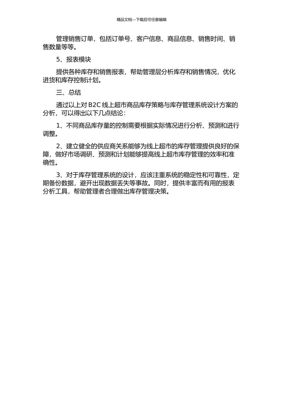 B2C线上超市商品库存策略与库存管理系统设计中期报告_第2页